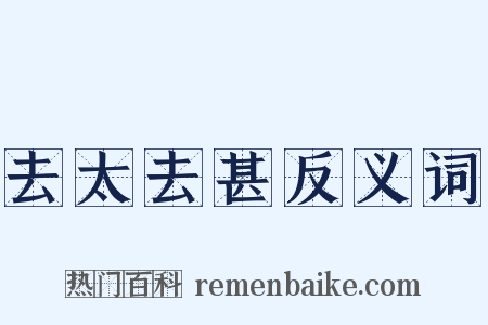 去太去甚反义词是什么意思的图片